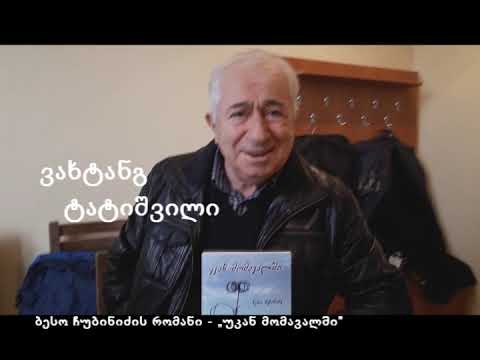 ვახტანგ ტატიშვილი ბესო ჩუბინიძის წიგნის - „უკან მომავალში“ შესახებ